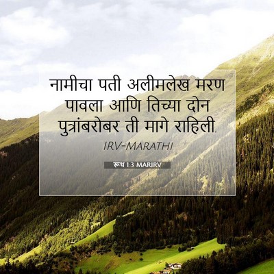Picture 07 - रूथ 1:3 MARIRV - नामीचा पती - Bible Verse Picture