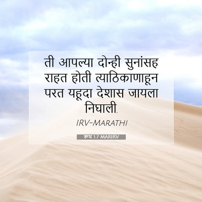Picture 07 - रूथ 1:7 MARIRV - ती आपल्या दोन्ही - Bible Verse Picture
