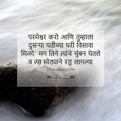 Picture 07 - रूथ 1:9 MARIRV - परमेश्वर करो आणि - Bible Verse Picture
