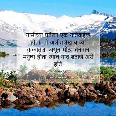Picture 07 - रूथ 2:1 MARIRV - नामीच्या पतीचा एक - Bible Verse Picture