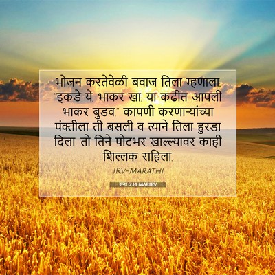 Picture 07 - रूथ 2:14 MARIRV - भोजन करतेवेळी - Bible Verse Picture