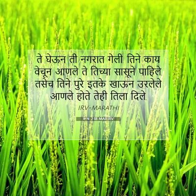 Picture 07 - रूथ 2:18 MARIRV - ते घेऊन ती नगरात - Bible Verse Picture
