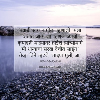 Picture 07 - रूथ 2:2 MARIRV - मवाबी रूथ नामीला - Bible Verse Picture