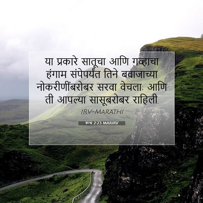 Picture 07 - रूथ 2:23 MARIRV - या प्रकारे सातूचा - Bible Verse Picture