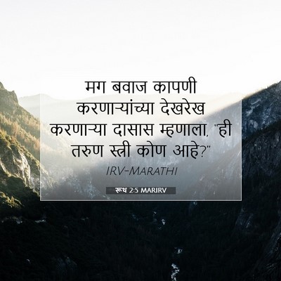Picture 07 - रूथ 2:5 MARIRV - मग बवाज कापणी - Bible Verse Picture