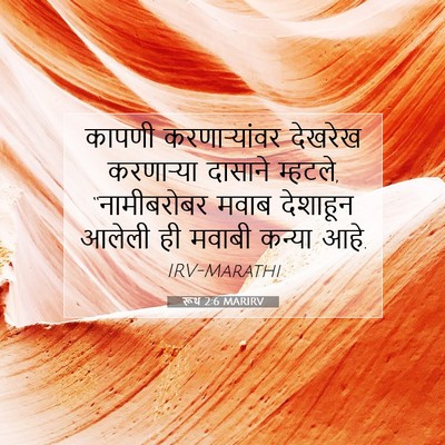 Picture 07 - रूथ 2:6 MARIRV - कापणी करणाऱ्यांवर - Bible Verse Picture