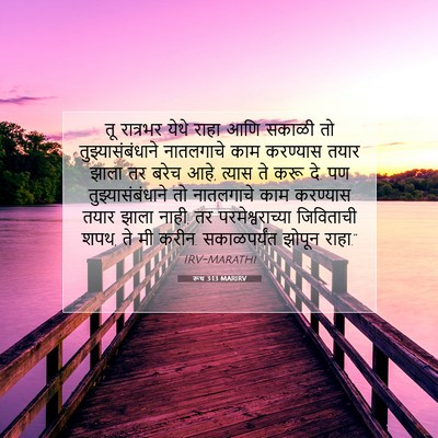 Picture 07 - रूथ 3:13 MARIRV - तू रात्रभर येथे - Bible Verse Picture