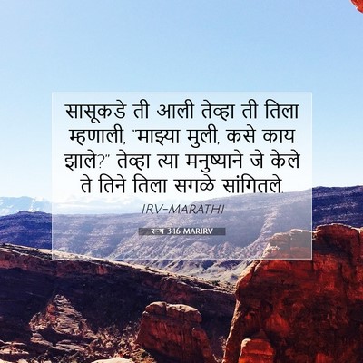 Picture 07 - रूथ 3:16 MARIRV - सासूकडे ती आली - Bible Verse Picture