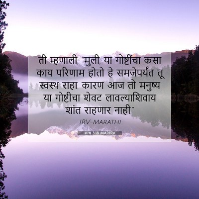 Picture 07 - रूथ 3:18 MARIRV - ती म्हणाली, “मुली, - Bible Verse Picture