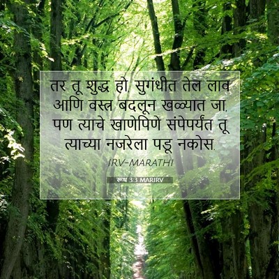 Picture 07 - रूथ 3:3 MARIRV - तर तू शुद्ध हो, - Bible Verse Picture