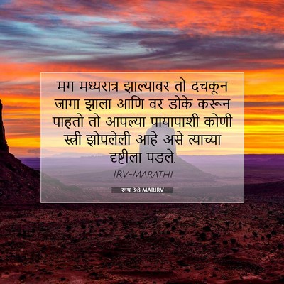 Picture 07 - रूथ 3:8 MARIRV - मग मध्यरात्र - Bible Verse Picture