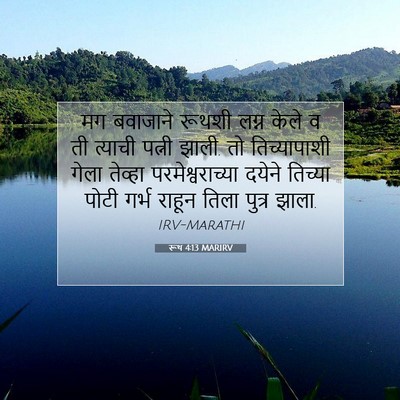 Picture 07 - रूथ 4:13 MARIRV - मग बवाजाने रूथशी - Bible Verse Picture