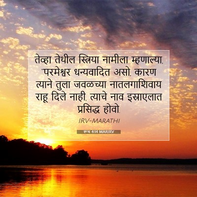 Picture 07 - रूथ 4:14 MARIRV - तेव्हा तेथील - Bible Verse Picture