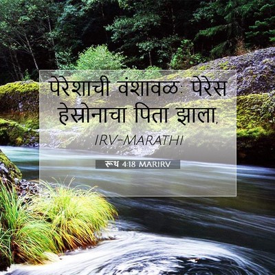 Picture 07 - रूथ 4:18 MARIRV - पेरेशाची वंशावळ: - Bible Verse Picture