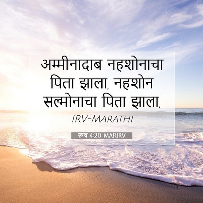 Picture 07 - रूथ 4:20 MARIRV - अम्मीनादाब - Bible Verse Picture