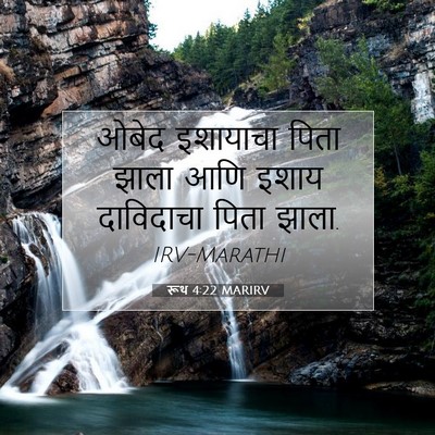 Picture 07 - रूथ 4:22 MARIRV - ओबेद इशायाचा पिता - Bible Verse Picture