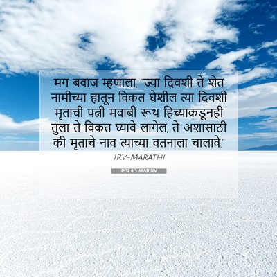 Picture 07 - रूथ 4:5 MARIRV - मग बवाज म्हणाला, - Bible Verse Picture