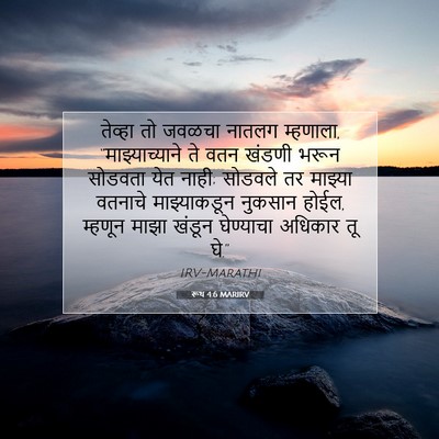 Picture 07 - रूथ 4:6 MARIRV - तेव्हा तो जवळचा - Bible Verse Picture