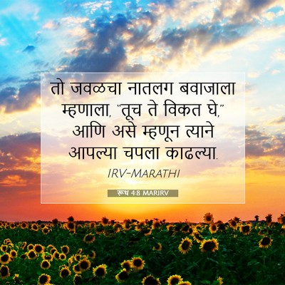 Picture 07 - रूथ 4:8 MARIRV - तो जवळचा नातलग - Bible Verse Picture