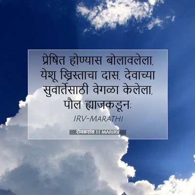 Picture 07 - रोमकरांस 1:1 MARIRV - प्रेषित होण्यास - Bible Verse Picture