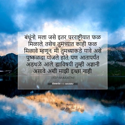 Picture 07 - रोमकरांस 1:13 MARIRV - बंधूंनो, मला जसे - Bible Verse Picture