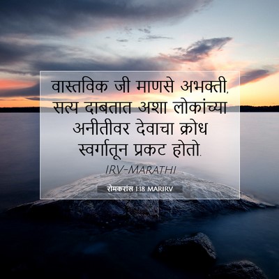 Picture 07 - रोमकरांस 1:18 MARIRV - वास्तविक जी माणसे - Bible Verse Picture