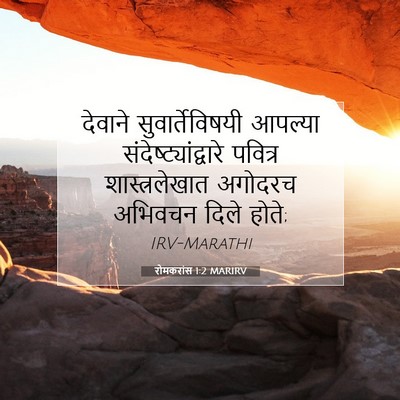 Picture 07 - रोमकरांस 1:2 MARIRV - देवाने - Bible Verse Picture