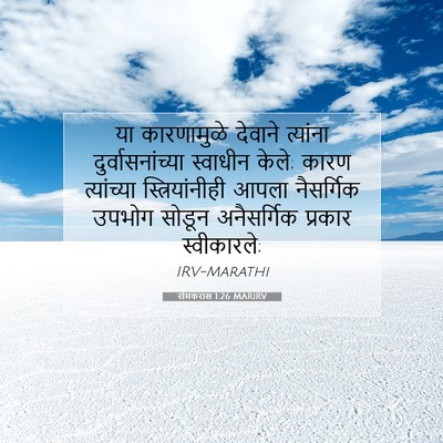 Picture 07 - रोमकरांस 1:26 MARIRV - या कारणामुळे - Bible Verse Picture