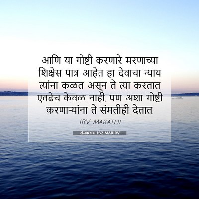 Picture 07 - रोमकरांस 1:32 MARIRV - आणि या गोष्टी - Bible Verse Picture