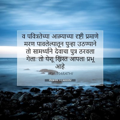 Picture 07 - रोमकरांस 1:4 MARIRV - व पवित्रतेच्या - Bible Verse Picture