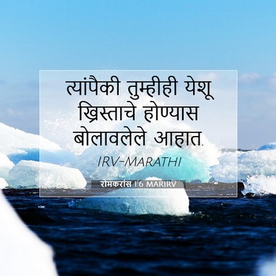 Picture 07 - रोमकरांस 1:6 MARIRV - त्यांपैकी - Bible Verse Picture