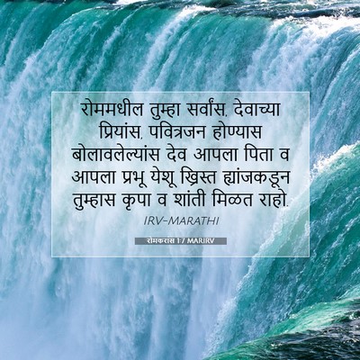 Picture 07 - रोमकरांस 1:7 MARIRV - रोममधील तुम्हा - Bible Verse Picture