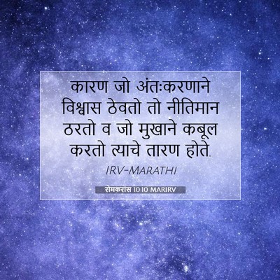 Picture 07 - रोमकरांस 10:10 MARIRV - कारण जो - Bible Verse Picture