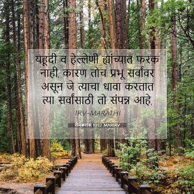Picture 07 - रोमकरांस 10:12 MARIRV - यहूदी व हेल्लेणी - Bible Verse Picture