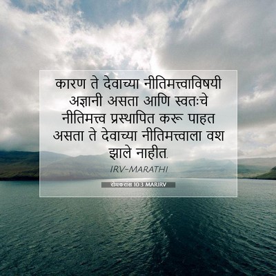 Picture 07 - रोमकरांस 10:3 MARIRV - कारण ते देवाच्या - Bible Verse Picture