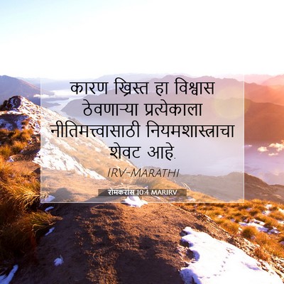 Picture 07 - रोमकरांस 10:4 MARIRV - कारण ख्रिस्त हा - Bible Verse Picture