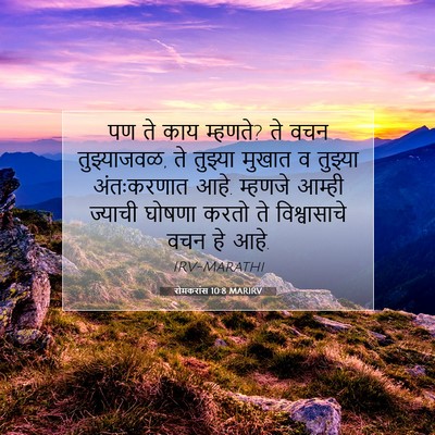 Picture 07 - रोमकरांस 10:8 MARIRV - पण ते काय म्हणते? - Bible Verse Picture