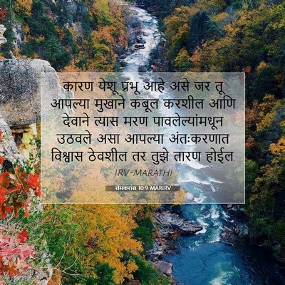 Picture 07 - रोमकरांस 10:9 MARIRV - कारण येशू प्रभू - Bible Verse Picture