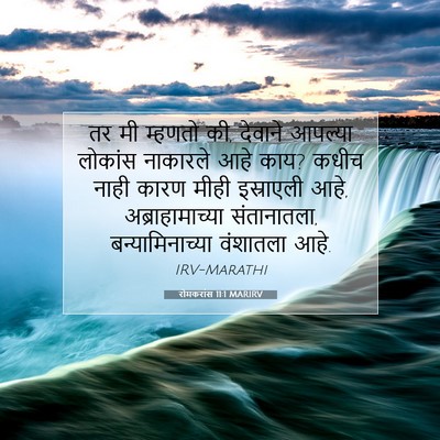 Picture 07 - रोमकरांस 11:1 MARIRV - तर मी म्हणतो की, - Bible Verse Picture