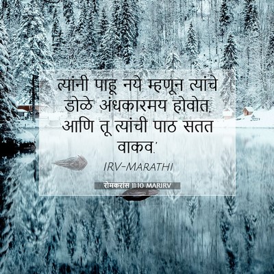 Picture 07 - रोमकरांस 11:10 MARIRV - त्यांनी पाहू नये - Bible Verse Picture