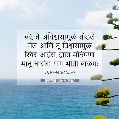Picture 07 - रोमकरांस 11:20 MARIRV - बरे, ते - Bible Verse Picture