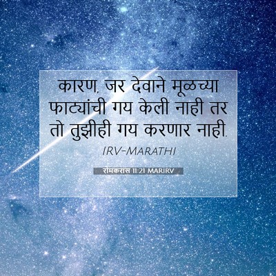 Picture 07 - रोमकरांस 11:21 MARIRV - कारण, जर देवाने - Bible Verse Picture