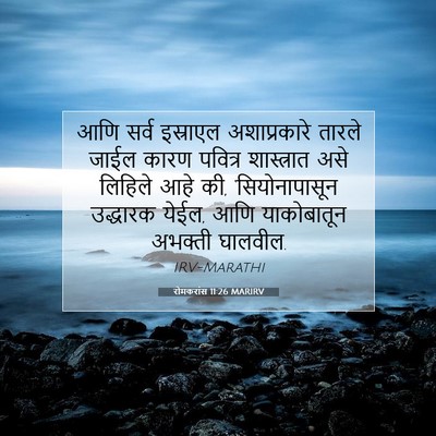 Picture 07 - रोमकरांस 11:26 MARIRV - आणि सर्व इस्राएल - Bible Verse Picture