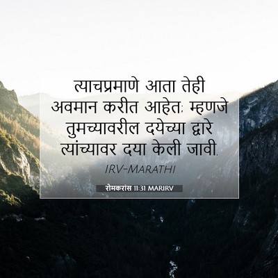 Picture 07 - रोमकरांस 11:31 MARIRV - त्याचप्रमाणे आता - Bible Verse Picture