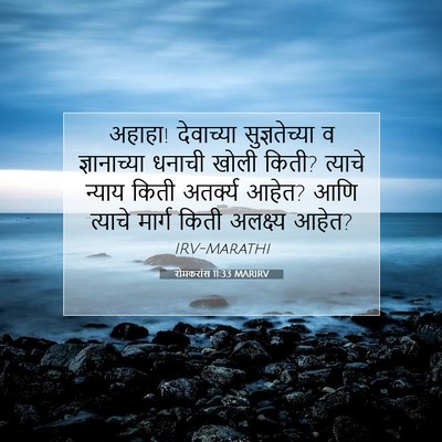 Picture 07 - रोमकरांस 11:33 MARIRV - अहाहा! देवाच्या - Bible Verse Picture