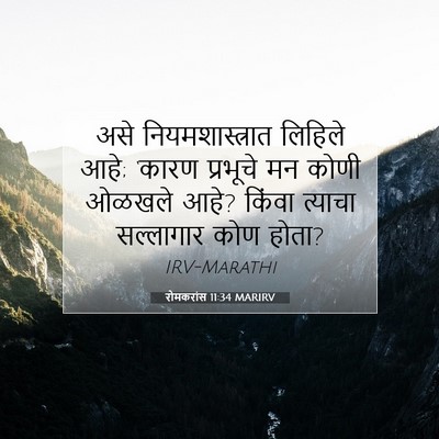 Picture 07 - रोमकरांस 11:34 MARIRV - असे नियमशास्त्रात - Bible Verse Picture