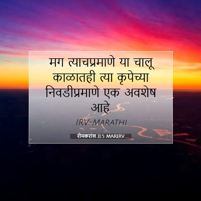 Picture 07 - रोमकरांस 11:5 MARIRV - मग त्याचप्रमाणे - Bible Verse Picture