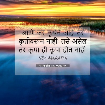 Picture 07 - रोमकरांस 11:6 MARIRV - आणि जर कृपेने आहे, - Bible Verse Picture