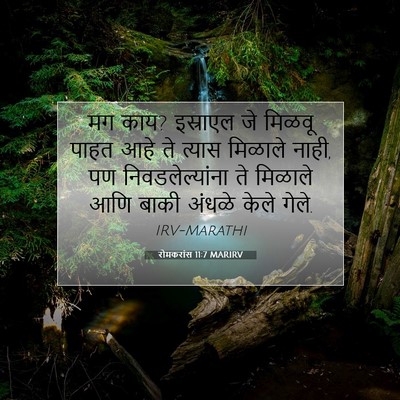 Picture 07 - रोमकरांस 11:7 MARIRV - मग काय? इस्राएल जे - Bible Verse Picture