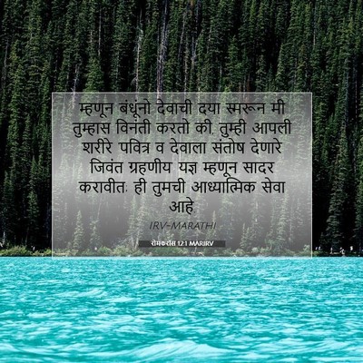 Picture 07 - रोमकरांस 12:1 MARIRV - म्हणून बंधूंनो - Bible Verse Picture